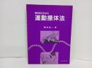 臨床家のための連動操体法/ エンタプライズ 根本 良一
