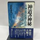 （旧版）神道の神秘 春秋社 山蔭基央