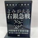 黒田尭之の新研究 よみがえる右銀急戦 (マイナビ将棋BOOKS) マイナビ出版 黒田 尭之