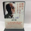 瞬間を永遠とするこころざし (私の履歴書) 日本経済新聞出版 岡井 隆