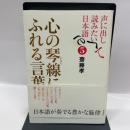 心の琴線にふれる言葉―声に出して読みたい日本語5 草思社 齋藤 孝