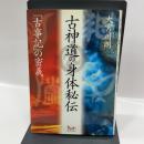 古神道の身体秘伝: 「古事記」の密義 ビイング・ネット・プレス 大宮 司朗