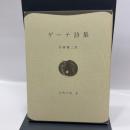 ゲーテ詩集 (世界の詩 9) 彌生書房 ゲーテ