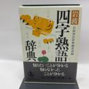 岩波 四字熟語辞典 岩波書店