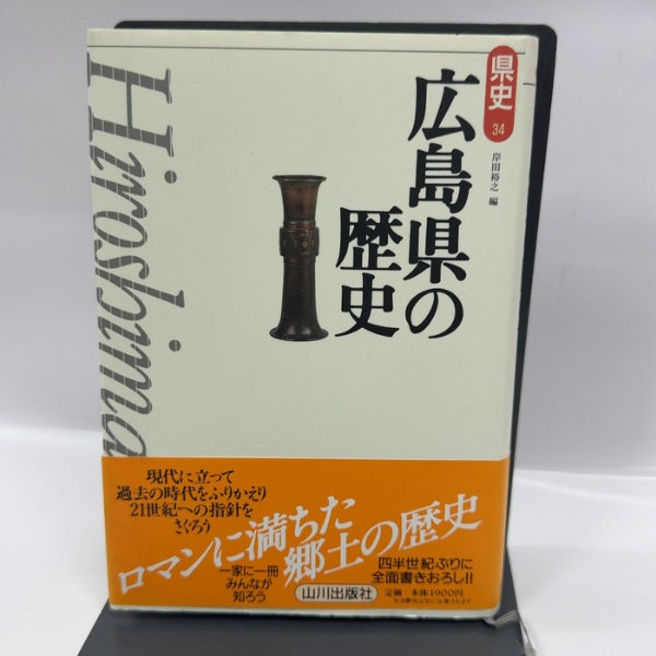 【美品】橋本市史 4冊セット　和歌山　郷土史・地域資料　定価2万円 広島県の歴史 (県史 34) 山川出版社 | 山川出版社 | ¥300 - 日本の
