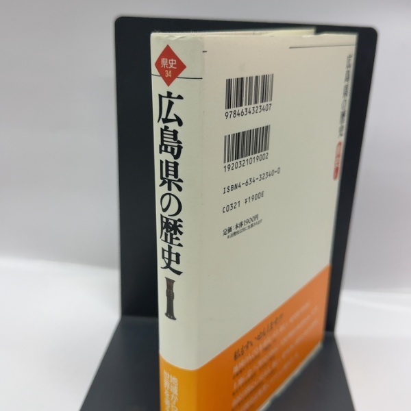広島県の歴史 (県史 34) 山川出版社 | 山川出版社 | ¥300 - 日本の