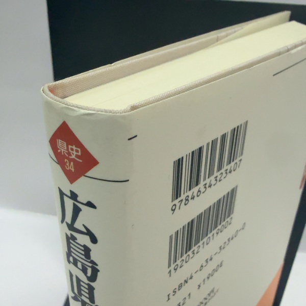 広島県の歴史 (県史 34) 山川出版社 | 山川出版社 | ¥300 - 日本の