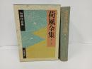 荷風全集　第一巻「初期作品集」月報付き　岩波書店/永井荷風