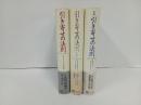 3冊セット「引き寄せの法則/実戦・引き寄せの法則/引き寄せの法則の本質」エイブラハム/  エスター・ヒックス