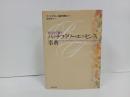 バッチフラワ-エッセンス事典　-花の力で癒す-/ 東京堂出版 ゲッツ ブローメ