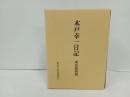 木戸幸一日記　-東京裁判期-/東京大学出版会