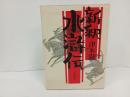 新釈水滸伝　 津本陽歴史長篇全集　第21巻／津本陽
