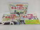 関口知宏の中国鉄道大紀行 3冊セット/春の旅　ラサ～桂林/秋の旅　西安～瀋陽～カシュガル/