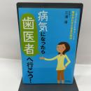 病気になったら歯医者へ行こう! 現代書林 三浦 靖