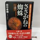 ささがねの蜘蛛: 意味不明の枕詞・神話を解いてわかる古代人の思考法 (古事記・日本書紀・万葉集と古代タミル語の饗宴 1) 幻冬舎 田中 孝顕