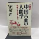 完本中国古典の人間学: 名著二十四篇に学ぶ プレジデント社 守屋 洋