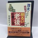 茂太さんと美智子夫人の明るい老後の過ごし方 PHPエディターズ・グループ