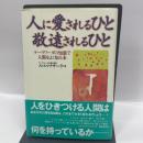 人に愛されるひと敬遠されるひと: テ-ラワ-ダの知恵で人間をよく知る本 国書刊行会 アルボムッレ スマナサーラ