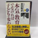 本気の教育でなければ子どもは変わらない (シリーズ教育を考える) 旺文社 原田 隆史