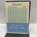 文学の絵本: ちくま日本文学全集の装画 筑摩書房 安野 光雅