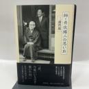 師・井伏鱒二の思い出