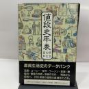 値段史年表: 明治・大正・昭和 朝日新聞出版