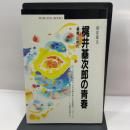 梶井基次郎の青春: 檸檬の時代 (丸善ブックス 35) 丸善出版 柏倉 康夫
