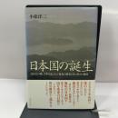 日本国の誕生: 白村江の戦、壬申の乱、そして冊封の歴史と共に消えた倭国 不知火書房 小松 洋二