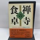 禅寺の食卓: 宗哲和尚の精進料理 鈴木出版 藤井 宗哲