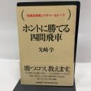 ホントに勝てる四間飛車 (先崎式将棋レクチャー&トーク) 河出書房新社 先崎 学