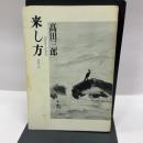 来し方 回想の記 音楽之友社 高田 三郎