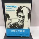 Domingo: Music for Sunday lovers プチグラパブリッシング 堀内 隆志