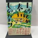 土砂どめ奉行ものがたり (アクションコミックス) 双葉社 青木 朋