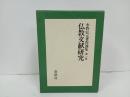 水野弘元著作選集　第一巻「仏教文献研究」春秋社　1996年