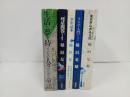 稲垣足穂著作本5冊まとめて　彗星問答・少年読本・タルホ入門・東京きらきら日誌・生活に夢を持っていな人々のための童話