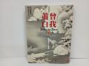 曽我蕭白 -無頼という愉悦-/特別展覧会　図録　円山応挙がなんぼのもんぢゃ！