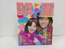 1980年3月　明星　表紙：西條秀樹・岩崎宏美