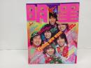 1980年6月号　明星　表紙：世良公則
