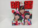 1980年11月　明星　表紙：近藤真彦・石野真子・河合奈保子