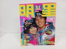 1980年12月号　明星　表紙：松田聖子・もんたよしのり