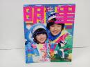 1981年3月　明星　表紙：近藤真彦・河合奈保子