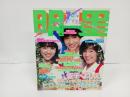 1981年7月　明星　表紙：田原俊彦・柏原芳恵・岩崎良美