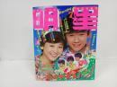 1982年7月号　明星　表紙：近藤真彦・松田聖子