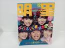 1982年12月　明星　表紙：近藤真彦・河合奈保子・松本伊代・伊藤つかさ・柏原芳恵