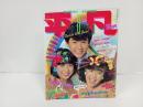 1982年8月号　平凡　表紙：近藤真彦・堀ちえみ・柏原芳恵