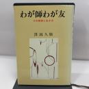 わが師わが友―その思想と生き方 (1984年)