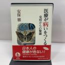 医療が病いをつくる: 免疫からの警鐘 岩波書店 安保 徹