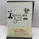 CD-ROM付　絵本の心理学―子どもの心を理解するために 新曜社 佐々木 宏子