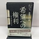希望への権利――釜ヶ崎で憲法を生きる (シリーズ ここで生きる) 岩波書店 遠藤 比呂通