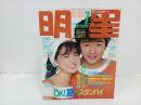 1983年7月号　明星　表紙：田原俊彦・中森明菜